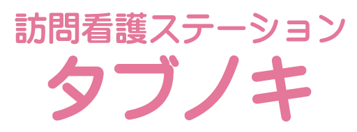 訪看たぶのき